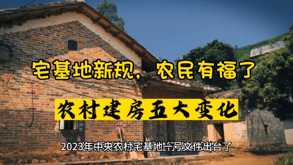 宅基地新规:放宽农村建房等五大利好消息,农民有福了!哔哩哔哩bilibili