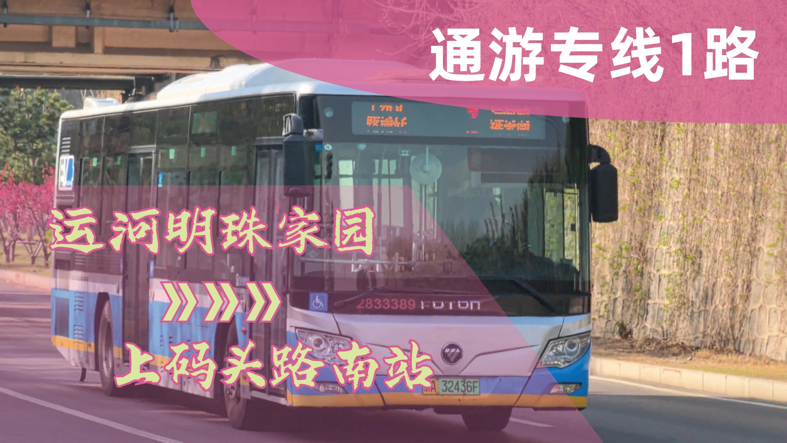 「人海不再 桃花依旧」北京公交通游专线1路全程倍速 原声