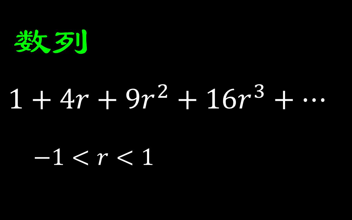求这个无穷数列的和哔哩哔哩bilibili