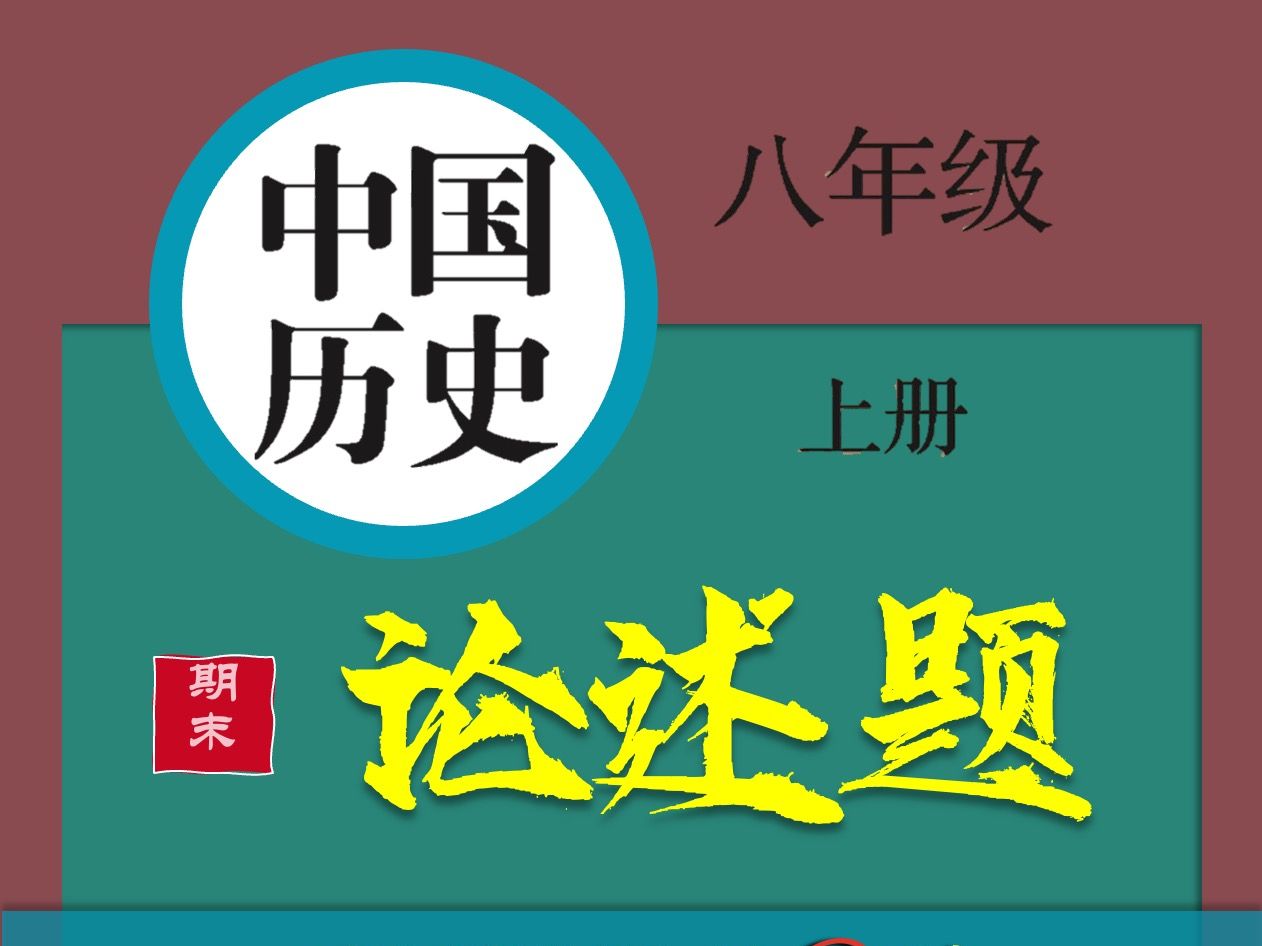 【八上历史论述题so easy|第二弹】八上历史论述题你心里有底吗!来总结一下论述题思路和答题模板教学吧!/第二弹哔哩哔哩bilibili