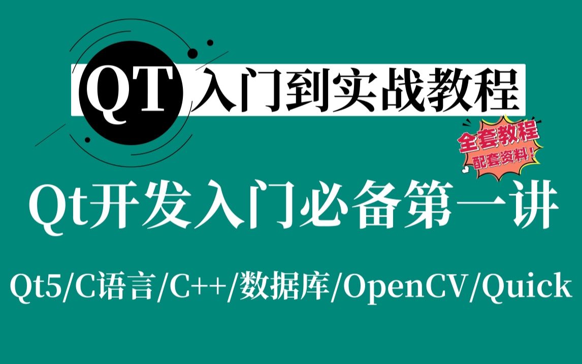 [图]【Qt入门到实战教程】Qt开发入门必备第一讲（为什么要选择QT、QT开发工具、QMessageBox使用技巧）