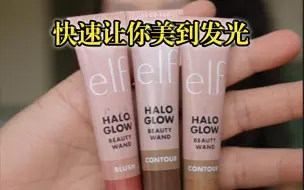 快速让你美到发光 ELF HALO GLOW Beauty Wand