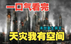 Download Video: 一口气看完《天灾我有空间》：女主，无cp，超级长囤货，有猫有狗，天灾变异，重生