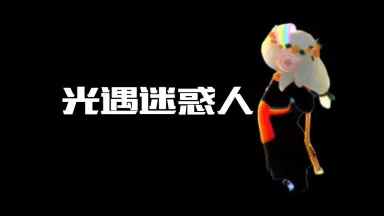 伸个懒腰都是爱你的形状-哔哩哔哩_Bilibili