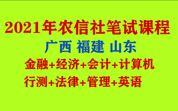 2021【广西、福建、山东】农信社农商行考试笔试课程金融经济行测英语公基会计写作南宁柳州桂林梧州贵港玉林来宾福州厦门漳州泉州莆田南平龙岩宁德济...