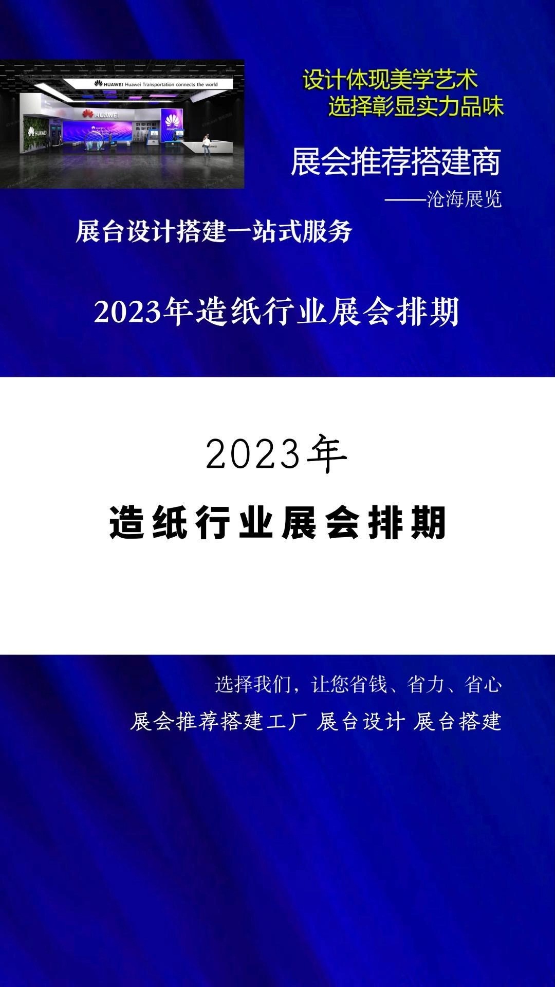 展会推荐搭建工厂 2023年纸制品行业展会排期 #2023展会大全一览表 #展会时间表 #展会排期 #近期有什么展会 展览搭建 展台设计 展会搭建公司 展会布哔...