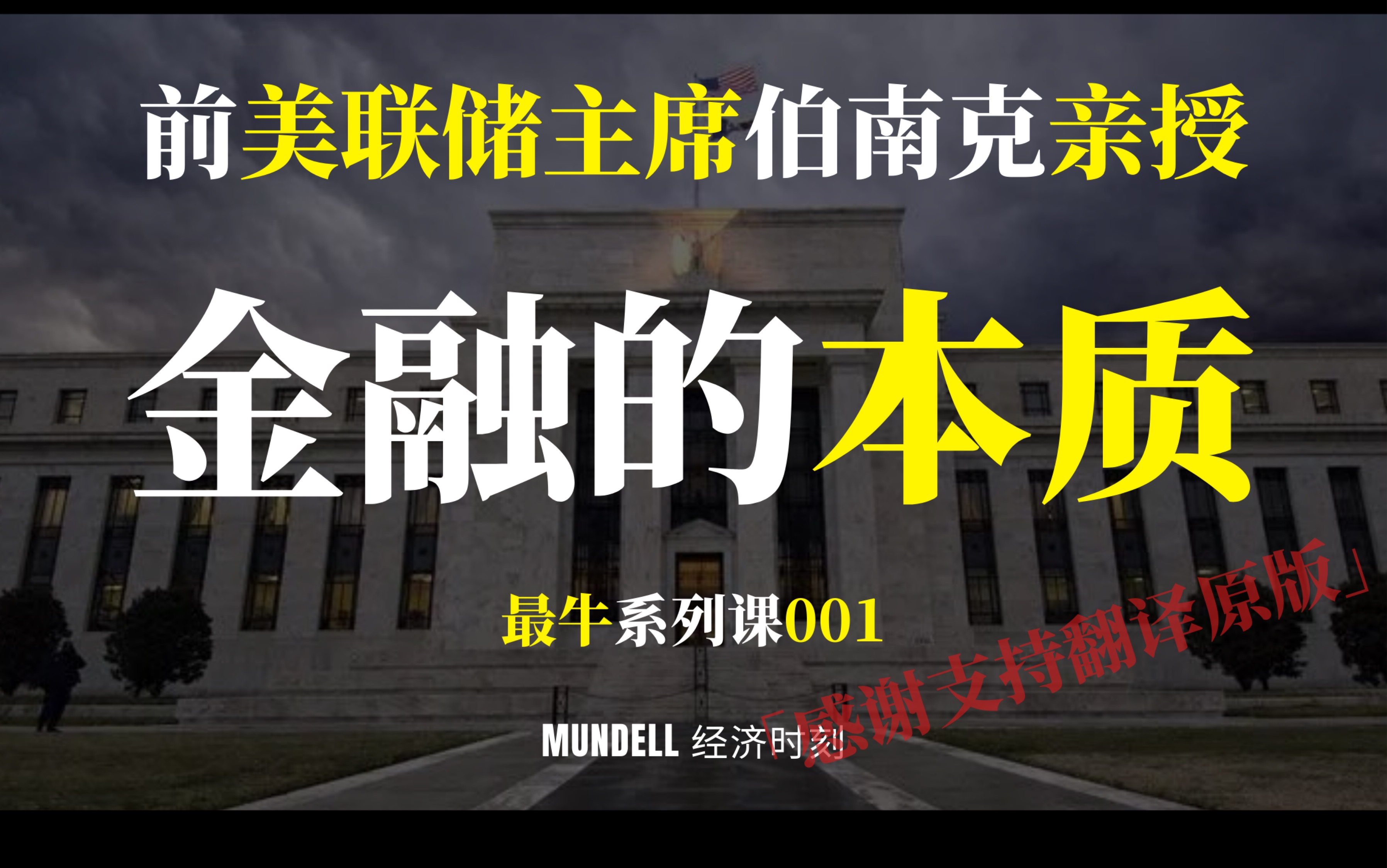 【双语字幕】这可能是全网最牛的央行系列课了!美联储主席亲授《金融的本质:美联储的诞生与原则》(美联储与经济危机——前美联储主席伯南克四讲美...