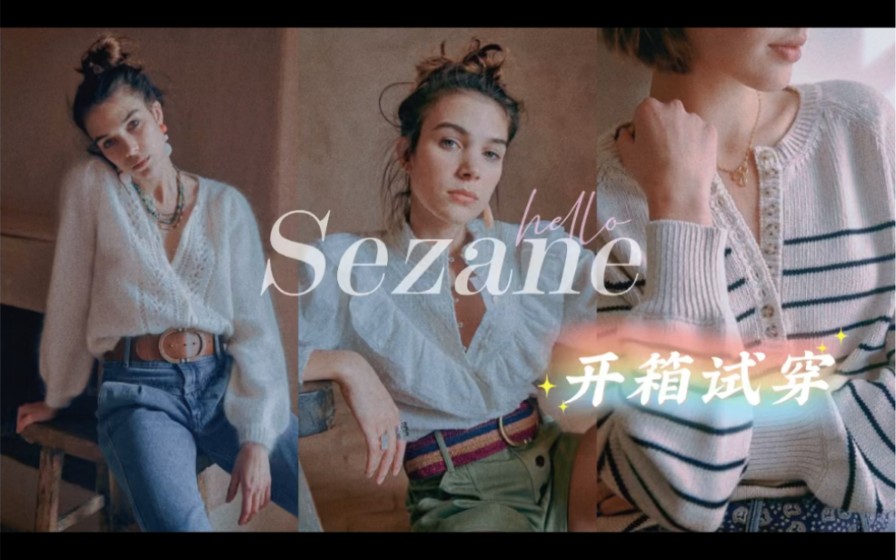 Sezane 开箱+试穿视频哔哩哔哩bilibili