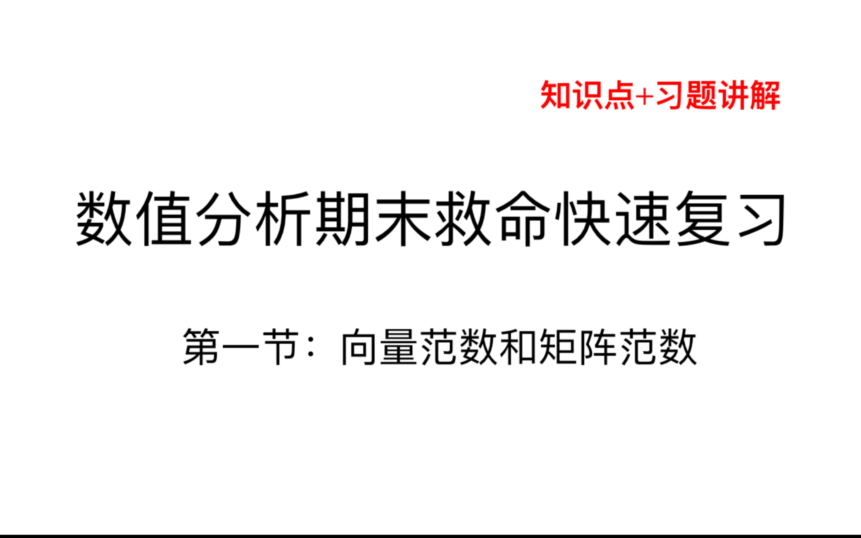 【数值分析】期末快速复习(含例题讲解):向量范数和矩阵范数|看完就会做题!哔哩哔哩bilibili