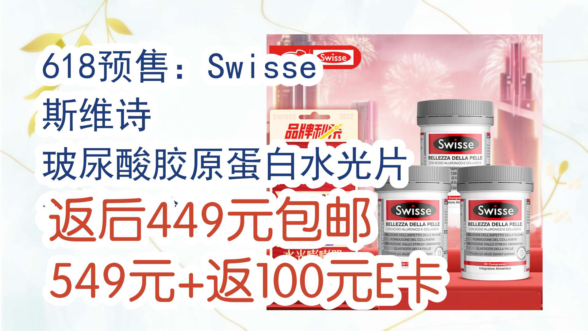 【京东家电优惠】618预售:swisse 斯维诗 玻尿酸胶原蛋白水光片 30片*