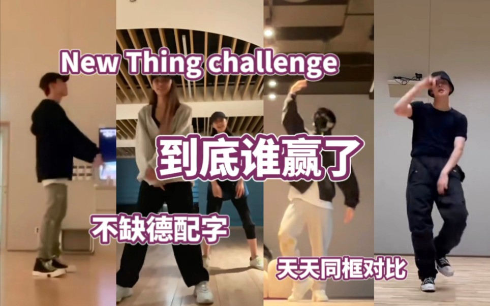 [图]《New thing》challenge比舞大赛缺德配字 天天同框对比 到底谁赢了