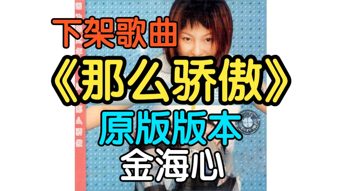 『下架歌曲』原版《那么骄傲》金海心（附下载链接）