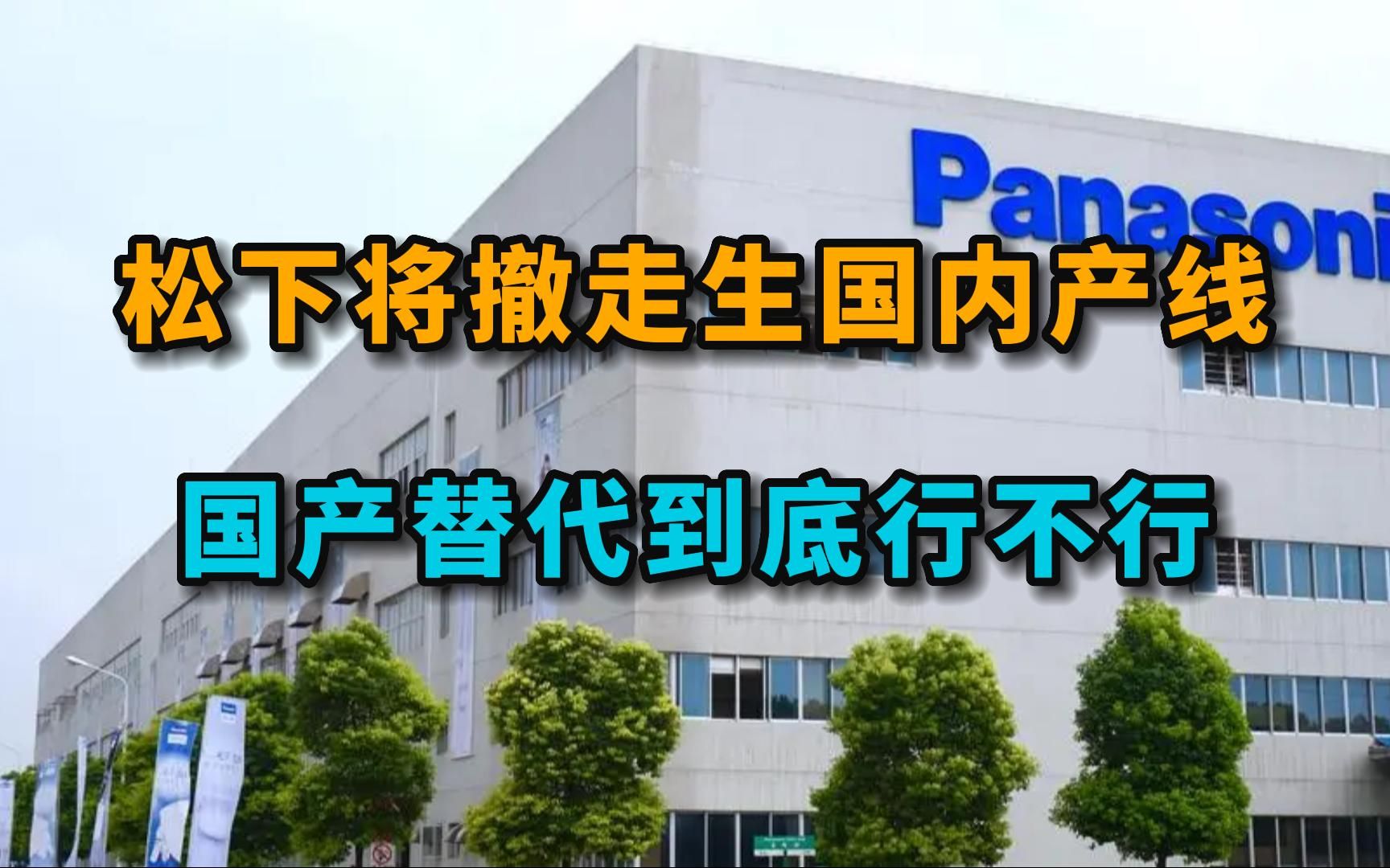 日本掌控高端空调压缩机?松下将撤走生产线,国产替代到底行不行哔哩哔哩bilibili