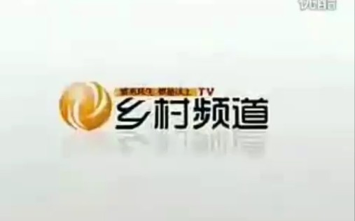 2011.6.9吉林乡村频道广告哔哩哔哩bilibili