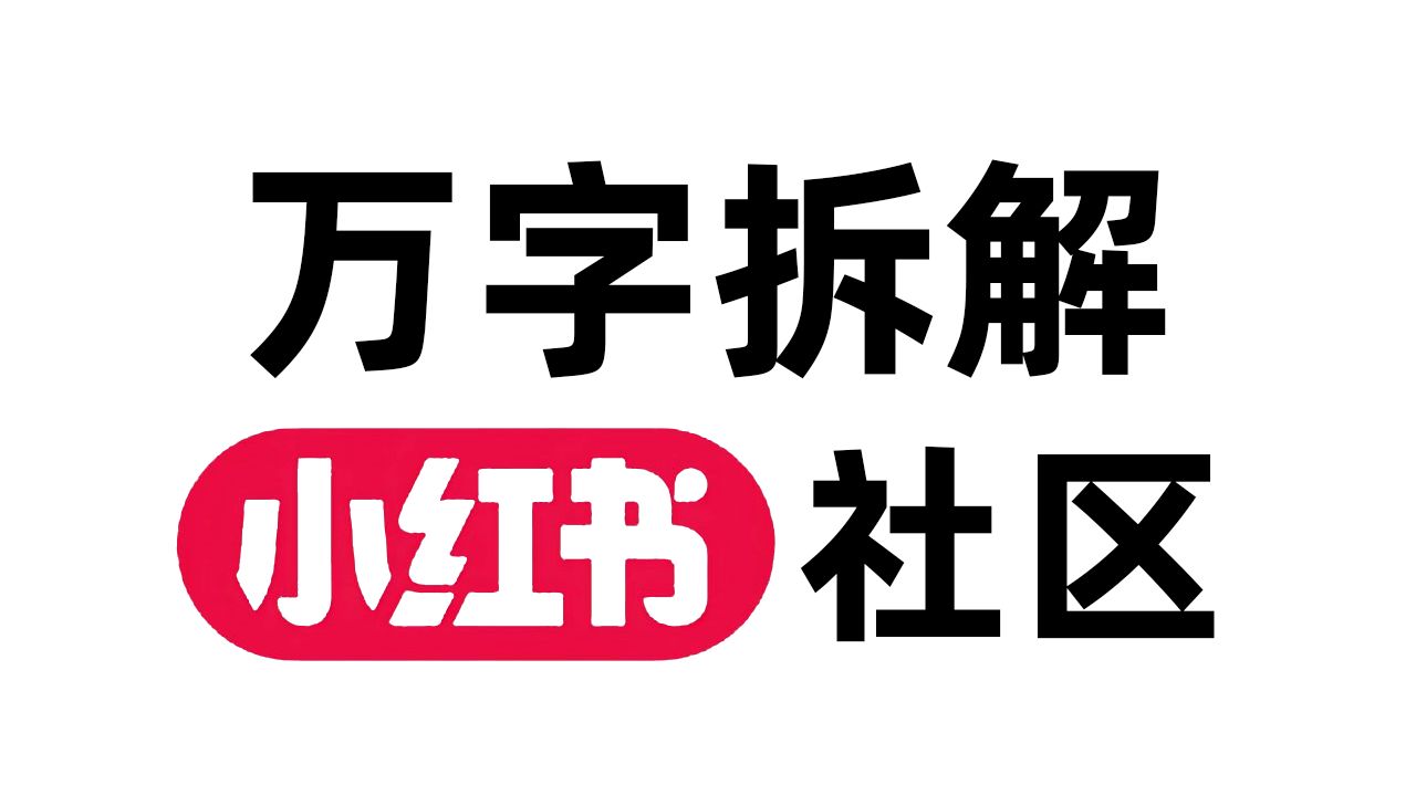 小红书运营必看,万字拆解小红书发家史和运营思路哔哩哔哩bilibili