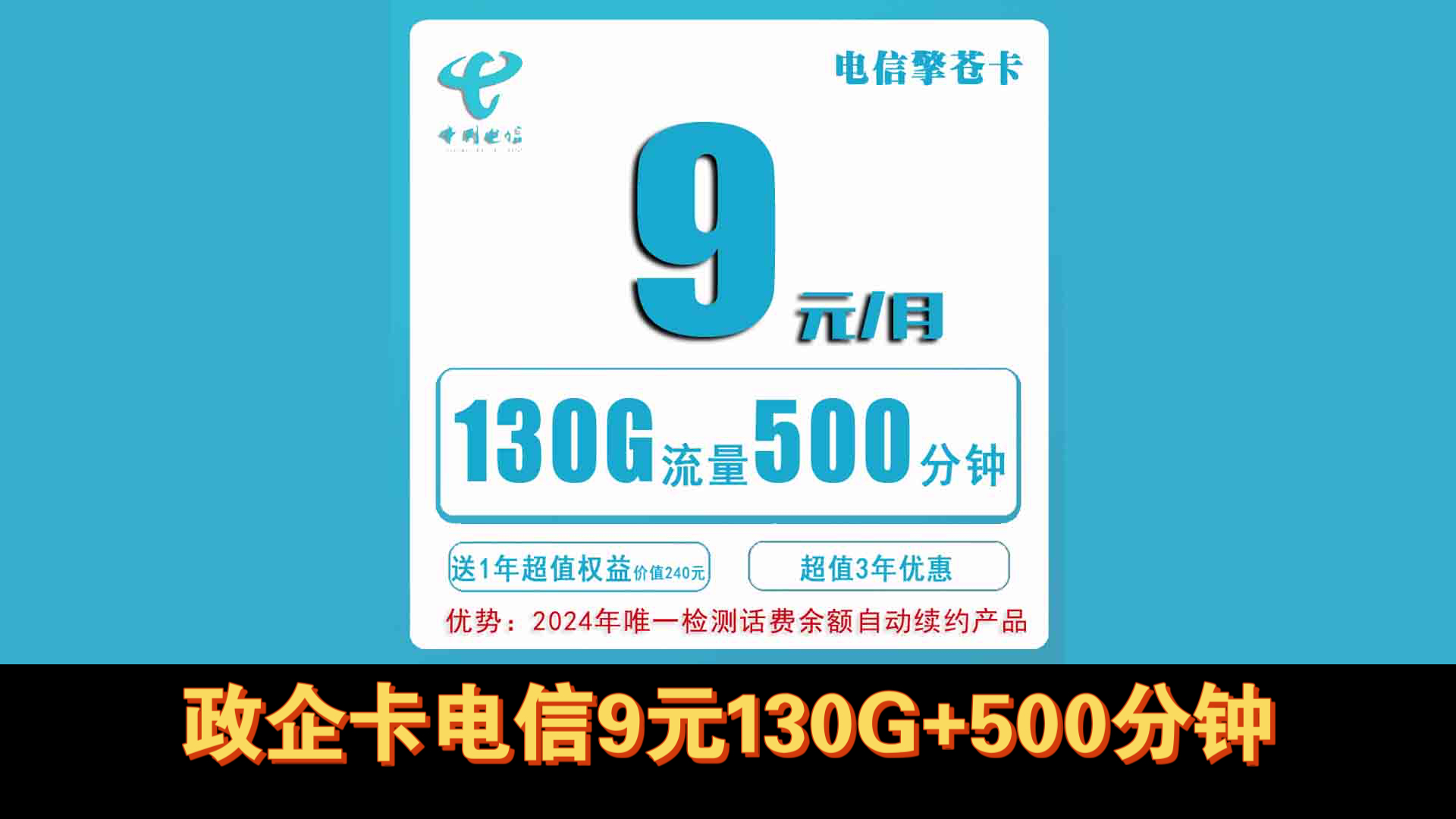 政企套餐电信9元130G流量+500分钟+100短信+视频会员,自主激活,电信大流量卡,政企卡推荐哔哩哔哩bilibili