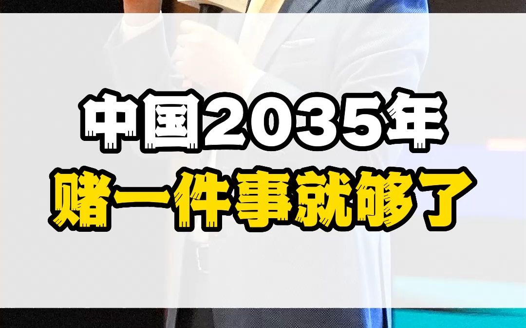 [图]中国2035年，赌一件事就够了