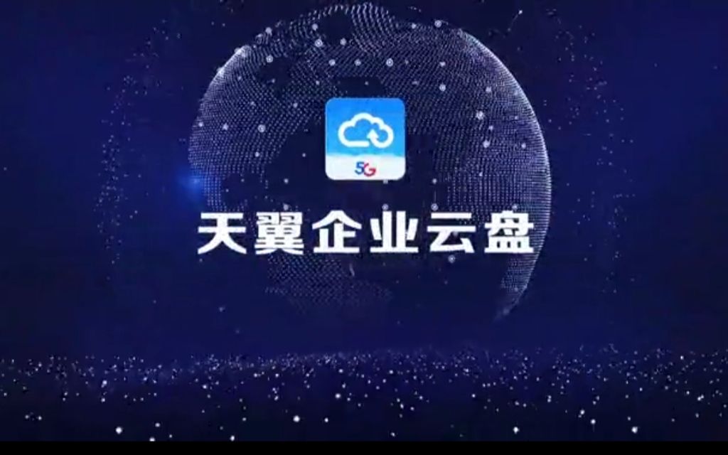 中国电信天翼云盘哔哩哔哩bilibili