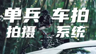 3000块，单兵作战车拍系统？问题是真实用啊