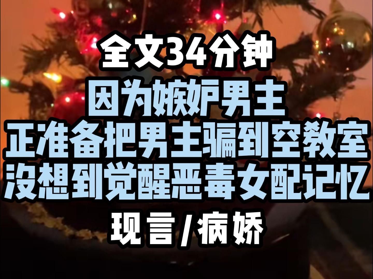 【现言病娇】因为嫉妒男主,正准备把男主骗到空教室,没想到觉醒恶毒女配记忆哔哩哔哩bilibili