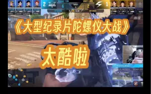 Download Video: 《大型纪录片陀螺仪大战》狼队鞭尸日本队我只能说泰酷辣