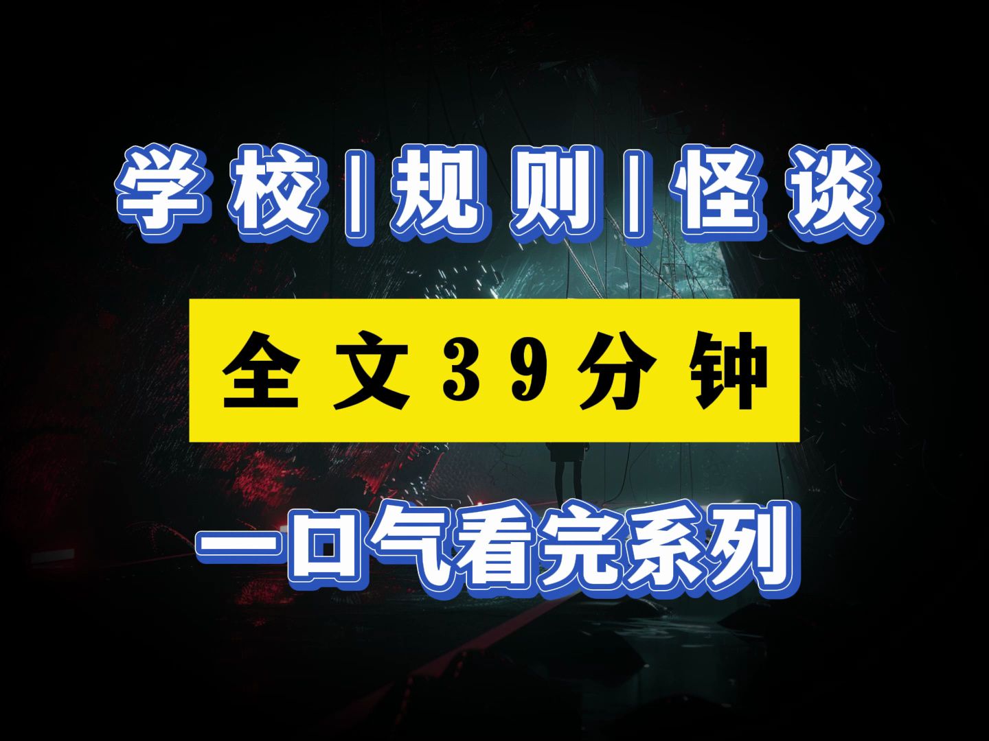 校园|规则《完结文》注意一下规则:校园10点就熄灯哔哩哔哩bilibili