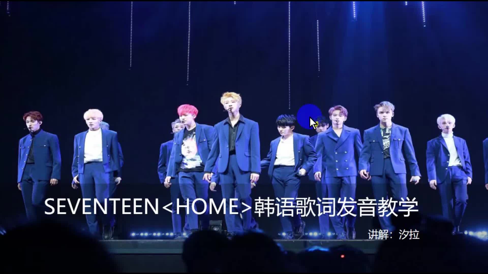 SEVENTEEN歌曲《HOME》歌词韩语发音教学哔哩哔哩bilibili