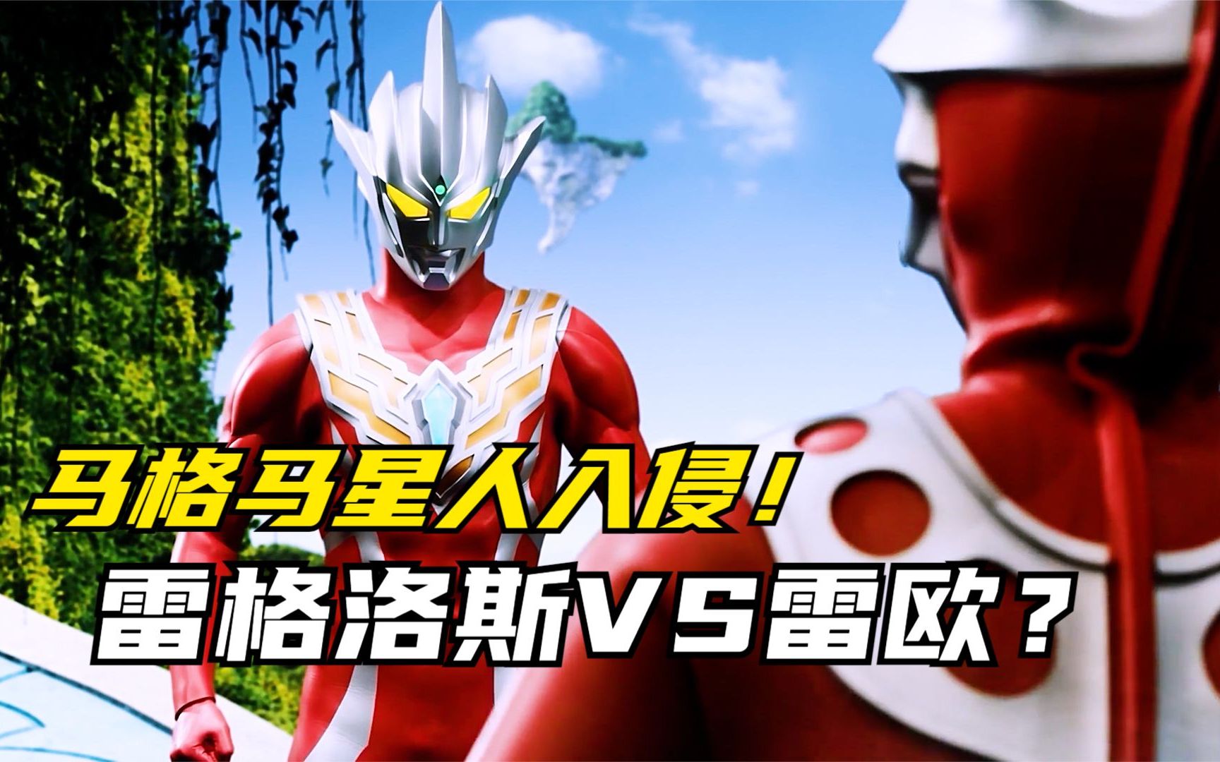 【特摄剧情】雷古洛思外传:马格马星人入侵d60行星!