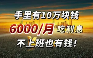 下载视频: 10万这样存，月月6000吃到老！一生无忧！