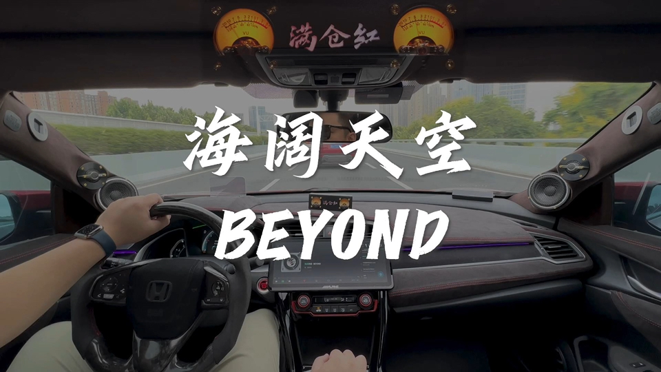 《海阔天空》BEYOND超4千瓦主动四分频汽车音响听歌录制