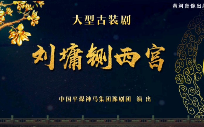 《刘墉铡西宫》全本,索文化老师、李纯正老师、段红玉老师表演,欢迎观看豫剧,欢迎喜欢豫剧哔哩哔哩bilibili