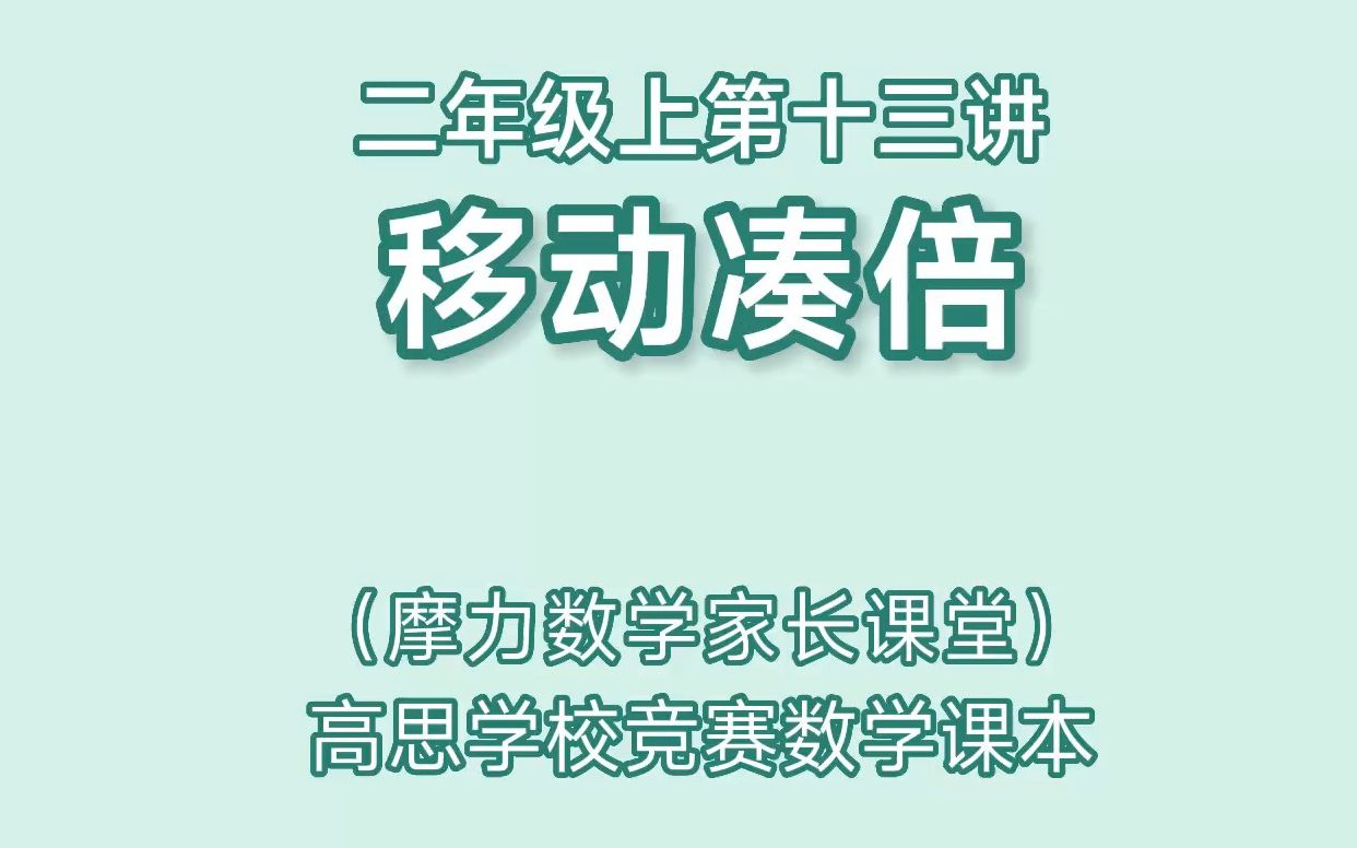 [图]高思数学课本二年级上第十三讲《移动凑倍》家长课堂