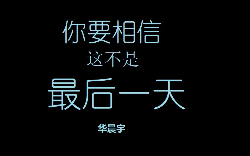 [图]【手书】你要相信这不是最后一天——华晨宇