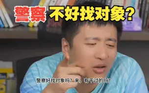 下载视频: 警察真的不好找对象？为什么