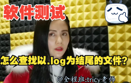 怎么查找以.log为结尾的文件?哔哩哔哩bilibili