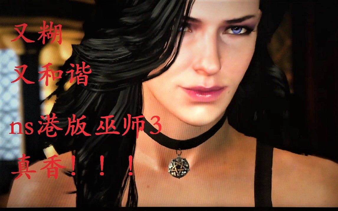 ns巫师3港版和谐不能忍任天堂switch港版中文巫师3试玩