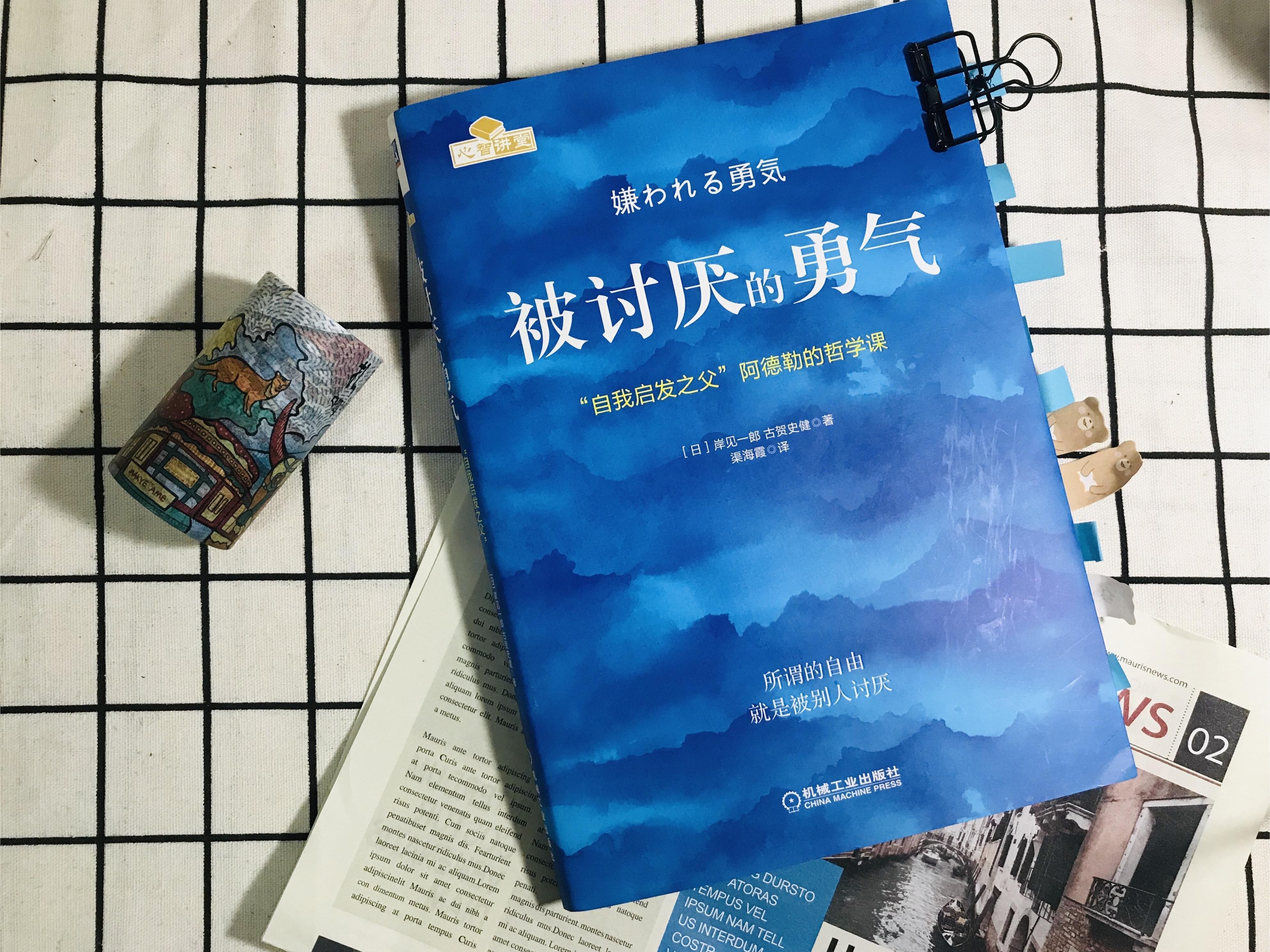 《被讨厌的勇气》17