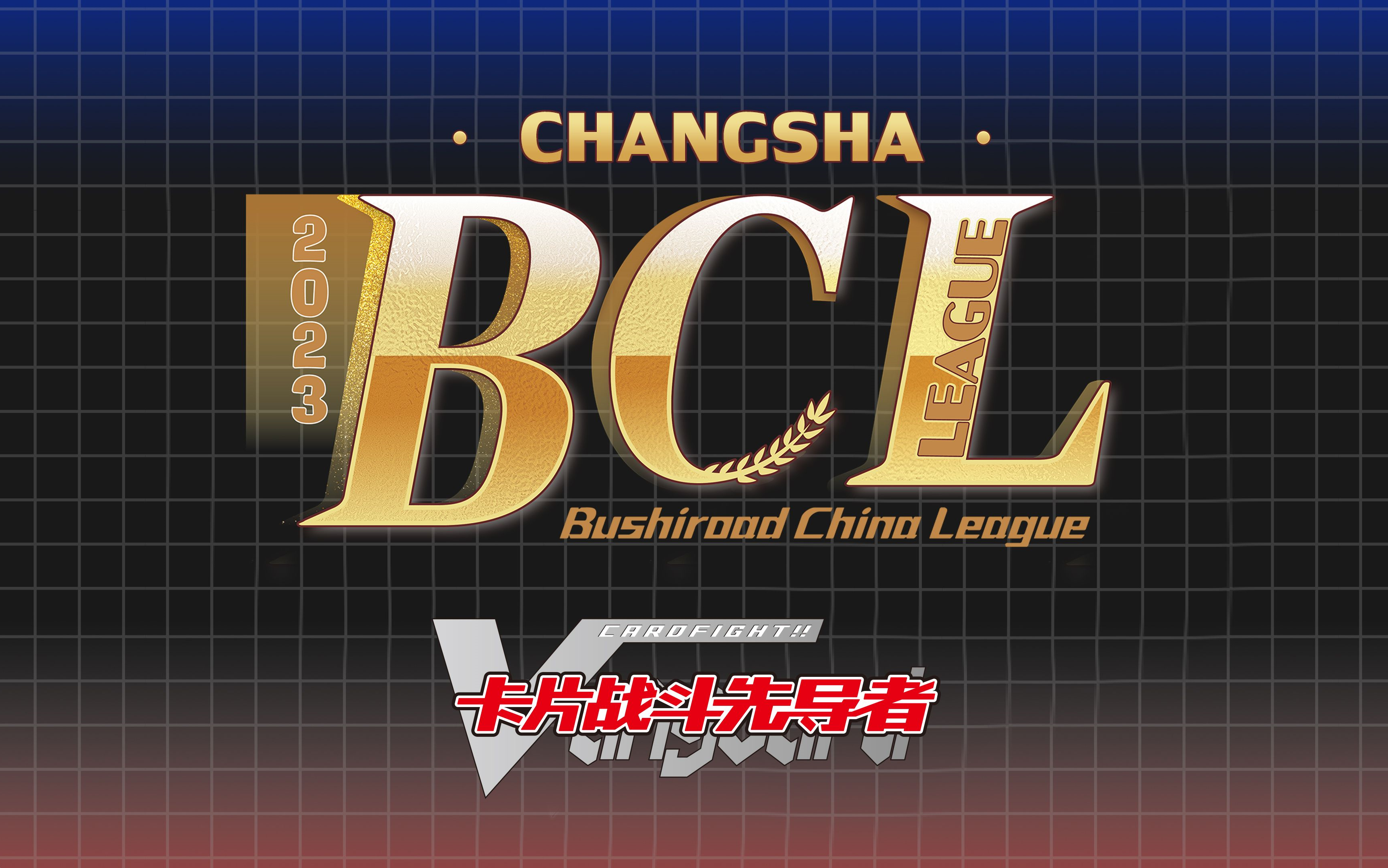 BCL2023第一赛季巡回赛VGC长沙站哔哩哔哩bilibili