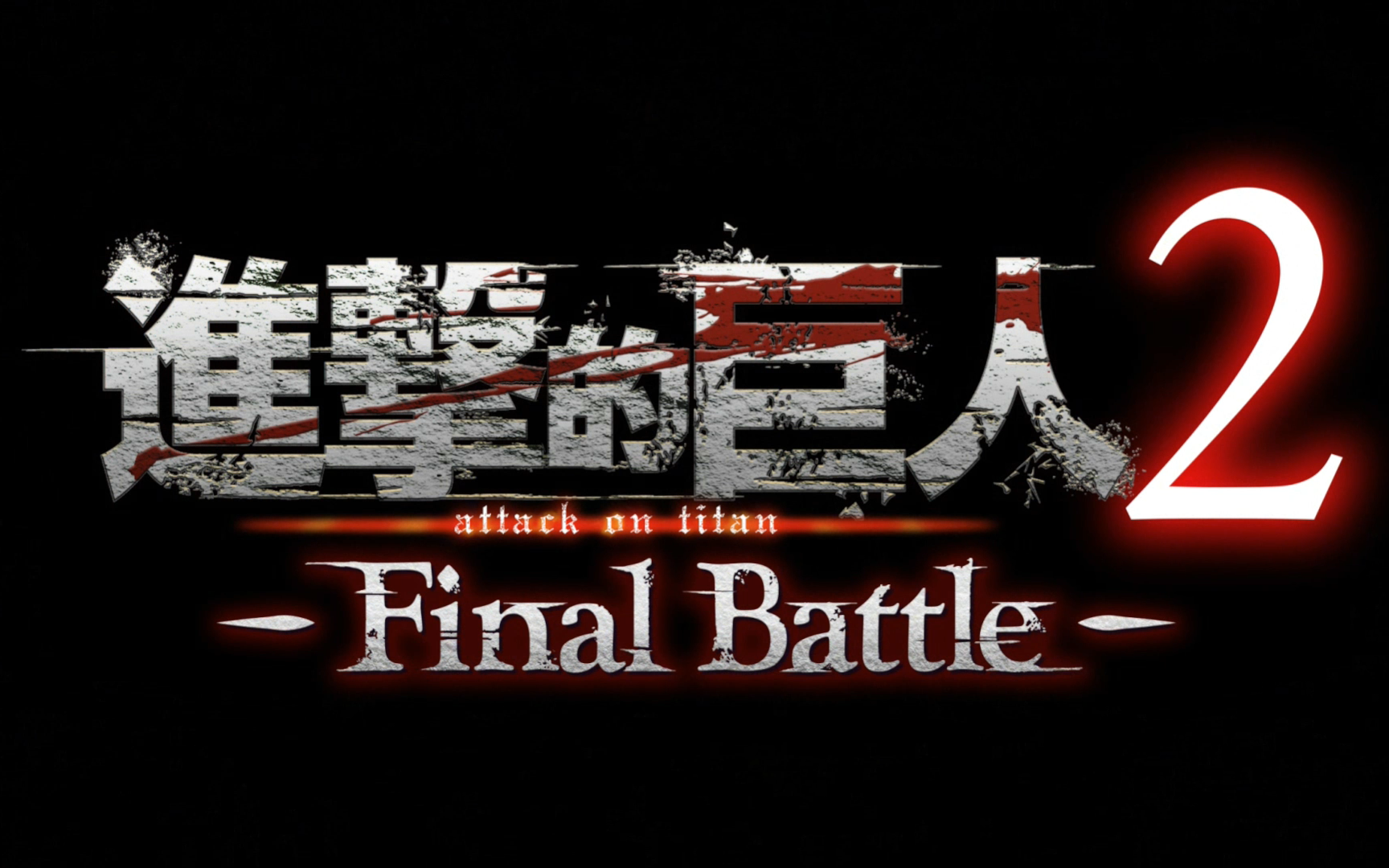 [图]【进击的巨人2：Final Battle】最终之战 第三期