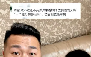 Video herunterladen: 有老铁提问，洋爸你敢不敢让小兵洋洋带着妹妹去搏击馆大喊，“你们这一个能打的都没有”然后和教练单挑。