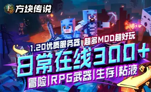 Download Video: 我的世界1.20服务器，寒假没有服务器玩？日常在线300+，冒险世界|RPG武器|生存|粘液科技|星露谷|多种玩法