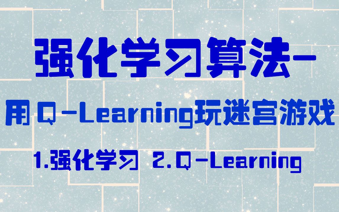 人工智能教程:强化学习算法 用QLearning玩迷宫游戏哔哩哔哩bilibili