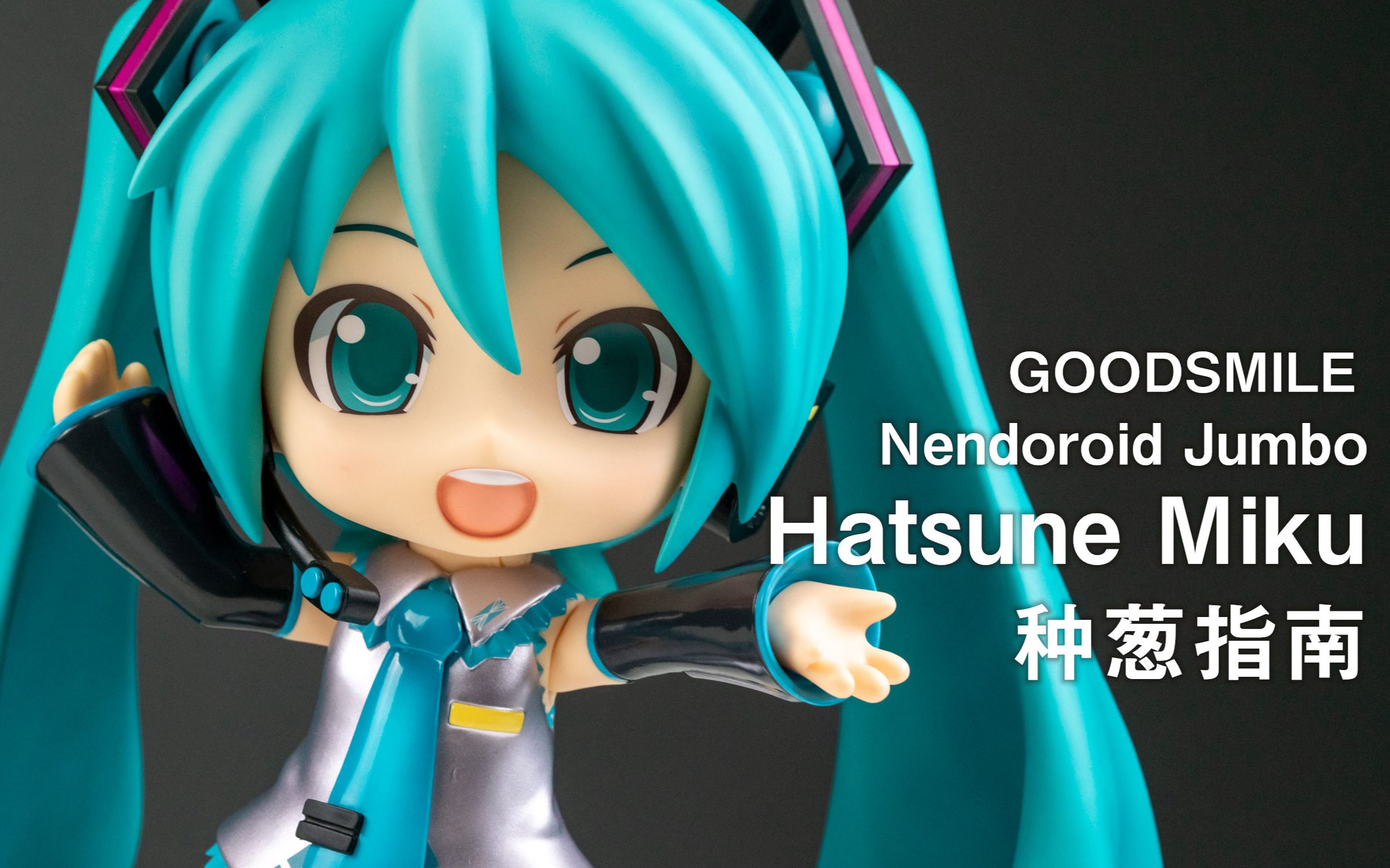 【种葱指南】gsc 巨大粘土人 初音未来