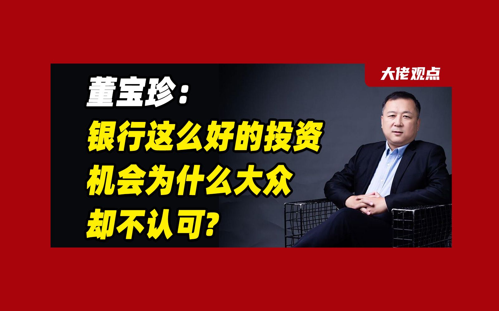 董宝珍: 银行这么好的投资机会,为什么大众不认可?哔哩哔哩bilibili