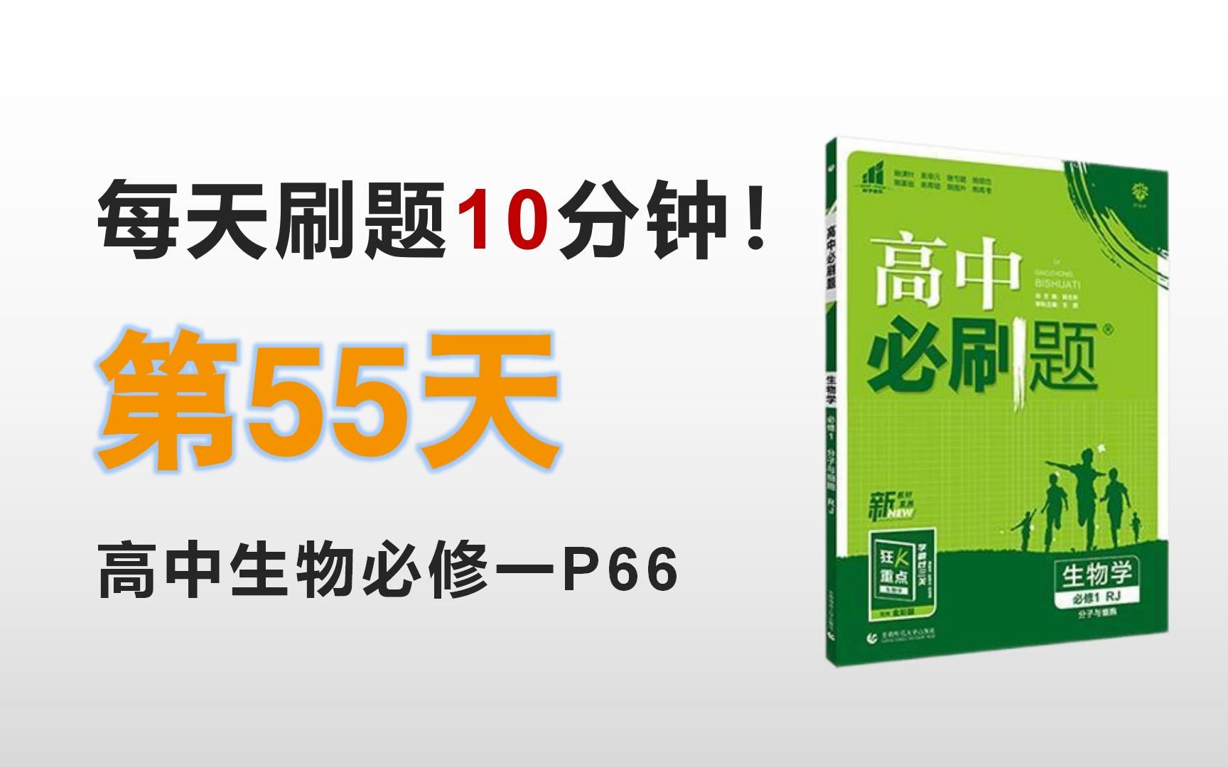 每天刷题10分钟!第55天!高中生物必修一必刷题P66 光合作用哔哩哔哩bilibili