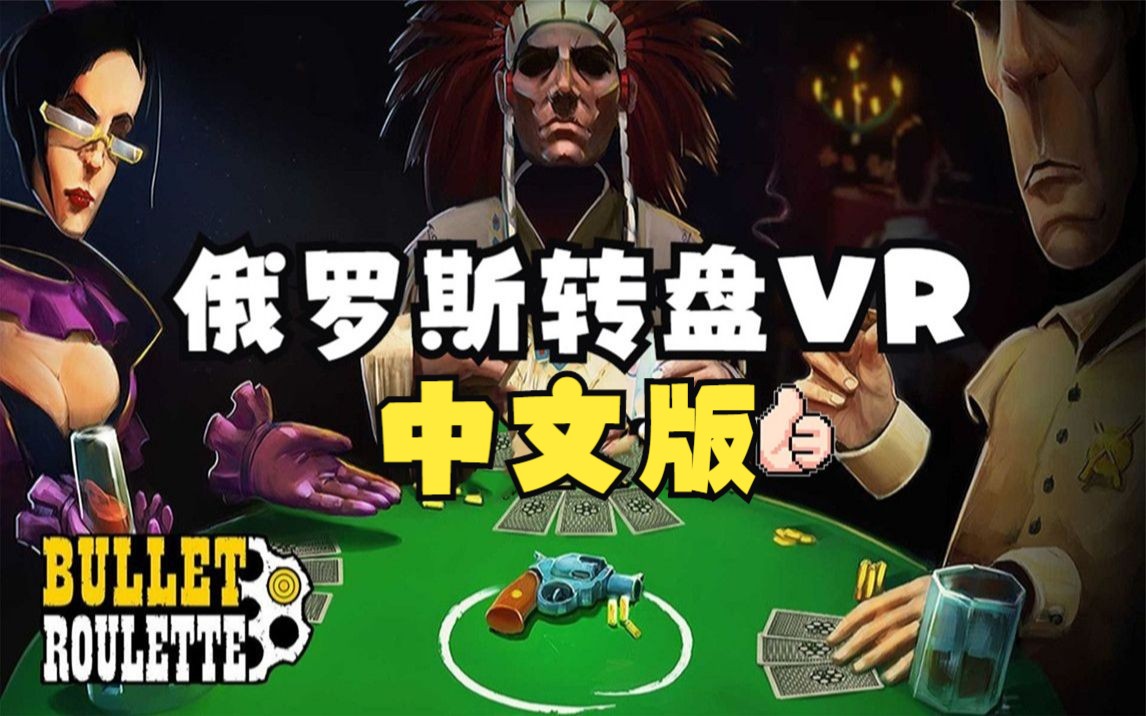 最有趣的俄罗斯转盘 VR 游戏 《Bullet Roulette VR》多人联机好玩到爆!单机游戏热门视频