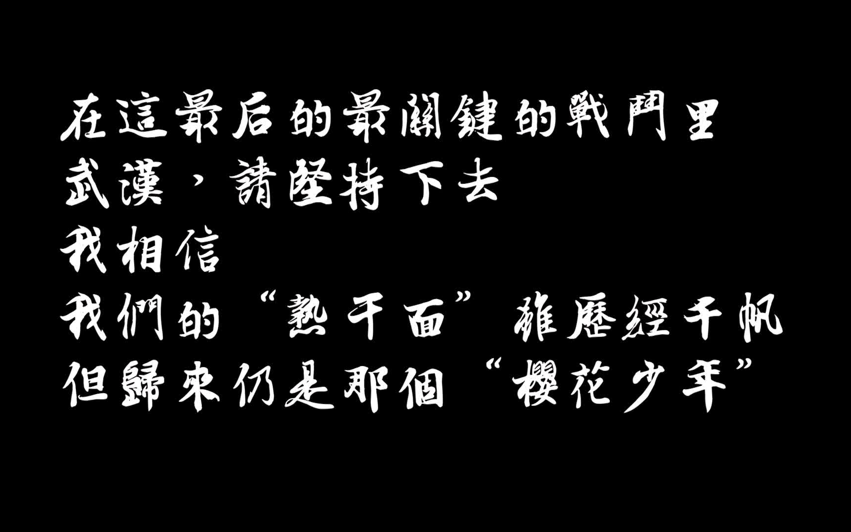 【武汉加油】谨以此致敬每一位在这场战役中付出的人(含手写加油和部分明星加油视频)哔哩哔哩bilibili