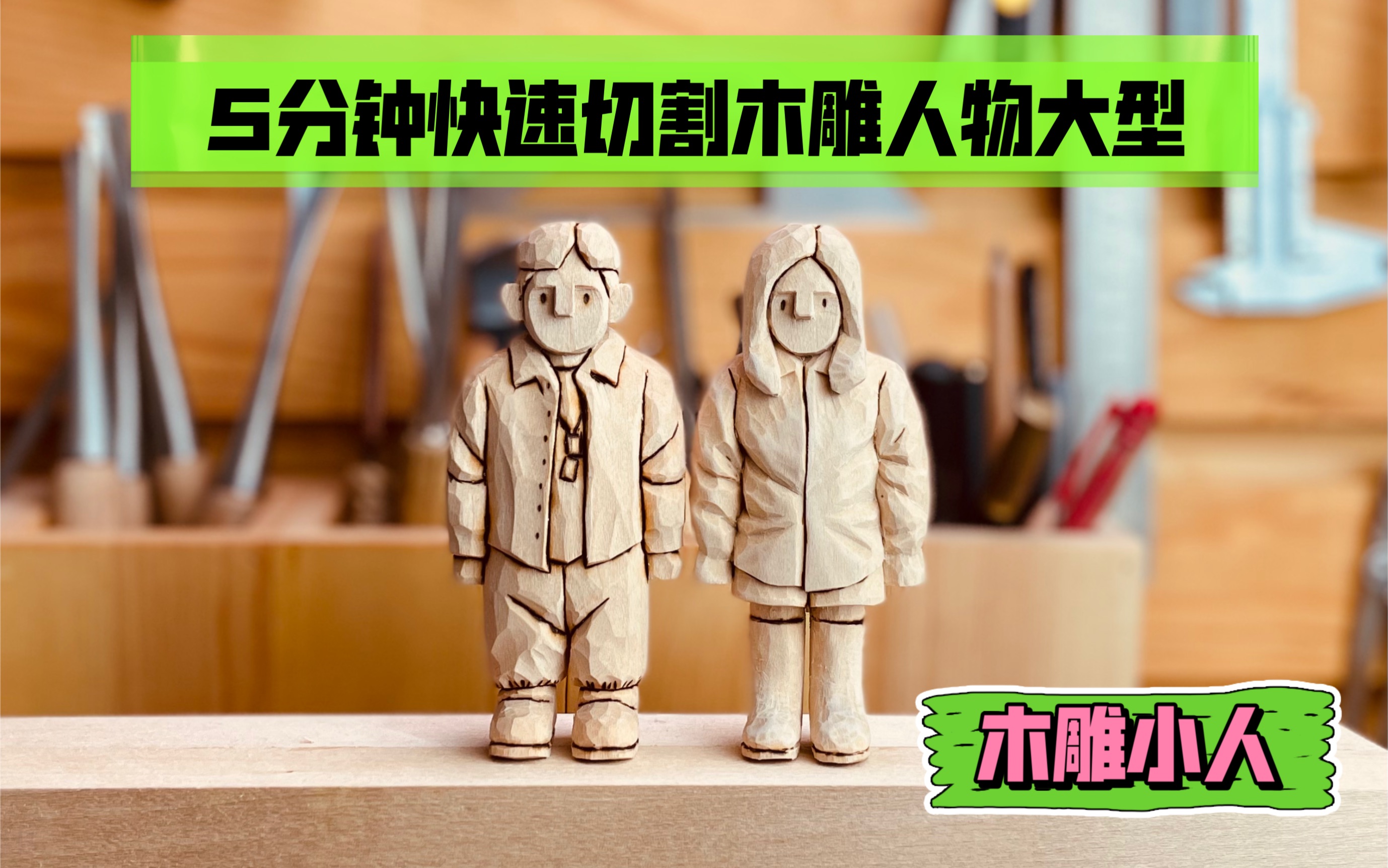 活动作品刁刻岛如何雕刻一个木头小人干货教程木雕流程篇1