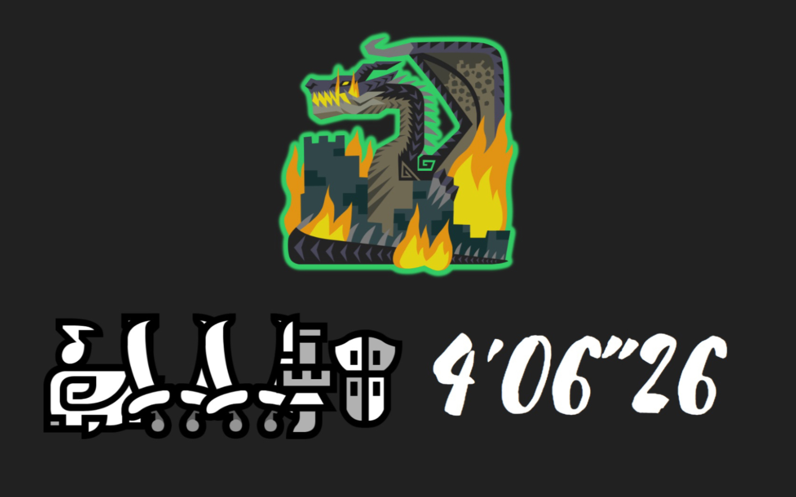 【怪物猎人世界:冰原】 传说中的黑龙4pt近战406"26