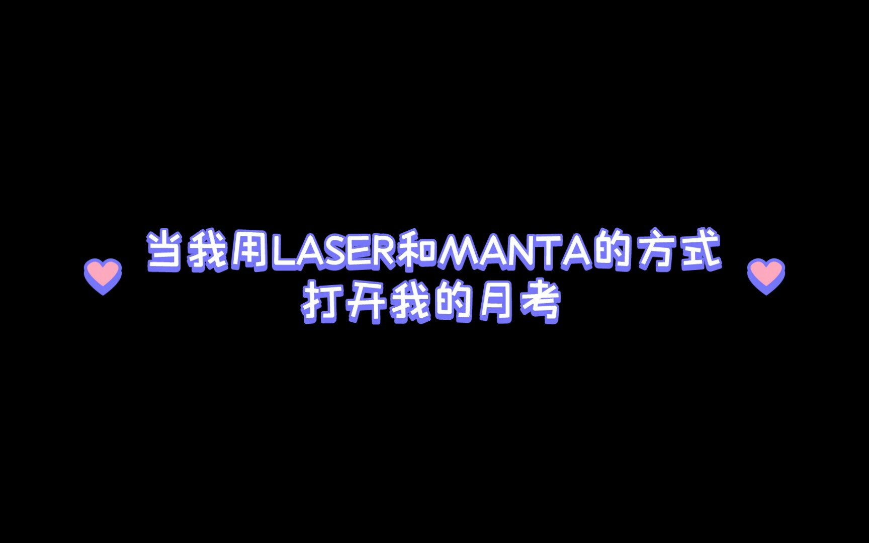 [图]当我用LASER和MANTA的方式打开我的月考【LASER】【MANTA】【醒醒】